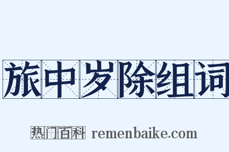 旅中岁除组词是什么意思的图片